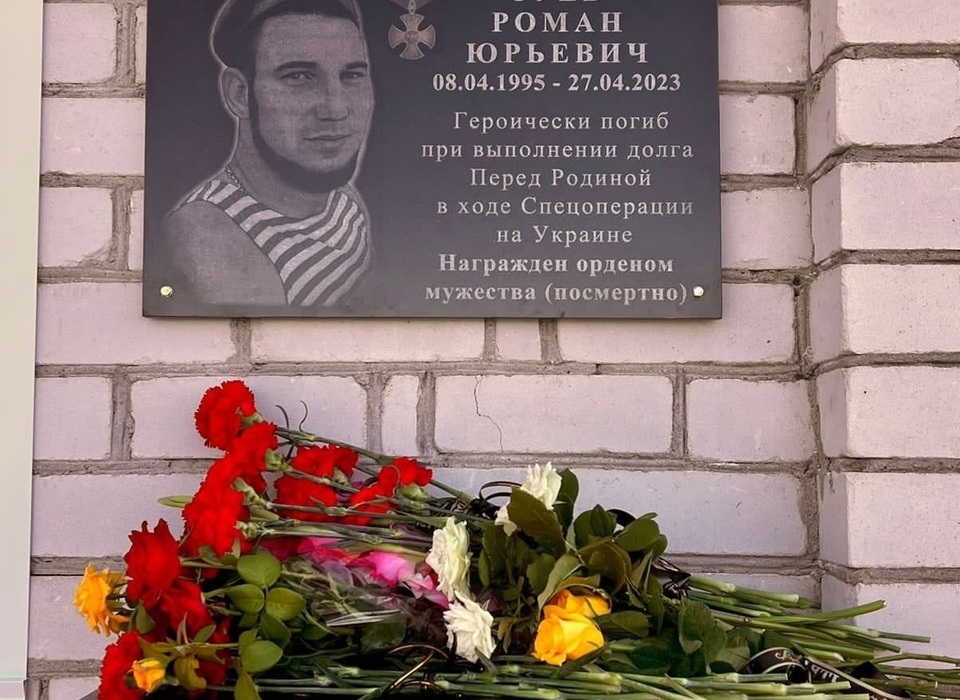 Под Волгоградом открыли памятную доску Роману Зуеву, погибшему в СВО